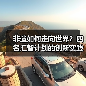 非遗如何走向世界？四名汇智计划的创新实践（图3）