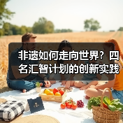 非遗如何走向世界？四名汇智计划的创新实践（图4）