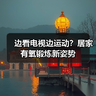 边看电视边运动?居家有氧锻炼新姿势(图2) 边看电视边运动?居家有氧锻炼新姿势(图2)
