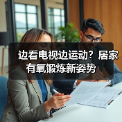 边看电视边运动？居家有氧锻炼新姿势