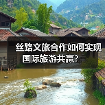 丝路文旅合作如何实现国际旅游共赢？