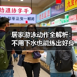 居家游泳动作全解析：不用下水也能练出好身材（图1）
