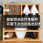 居家游泳动作全解析：不用下水也能练出好身材（图4）