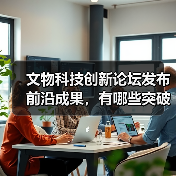 文物科技创新论坛发布前沿成果，有哪些突破性技术？