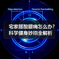 宅家腰酸腰痛怎么办?科学健身妙招全解析(图4) 宅家腰酸腰痛怎么办?科学健身妙招全解析(图4)