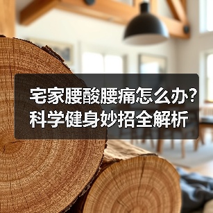 宅家腰酸腰痛怎么办?科学健身妙招全解析(图3) 宅家腰酸腰痛怎么办?科学健身妙招全解析(图3)