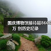 国庆博物馆接待超8600万 创历史纪录(图2) 国庆博物馆接待超8600万 创历史纪录(图2)