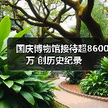 国庆博物馆接待超8600万 创历史纪录(图3) 国庆博物馆接待超8600万 创历史纪录(图3)