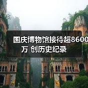 国庆博物馆接待超8600万 创历史纪录(图4) 国庆博物馆接待超8600万 创历史纪录(图4)