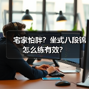 宅家怕胖？坐式八段锦怎么练有效？