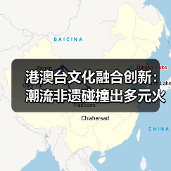 港澳台文化融合创新：潮流非遗碰撞出多元火花
