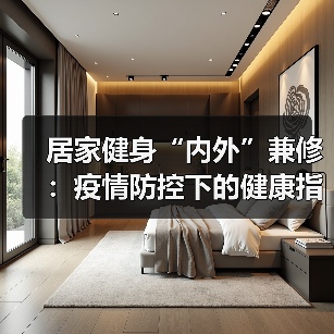 居家健身“内外”兼修：疫情防控下的健康指南