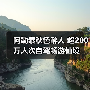 阿勒泰秋色醉人 超200万人次自驾畅游仙境（图2）