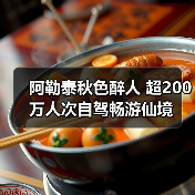 阿勒泰秋色醉人 超200万人次自驾畅游仙境