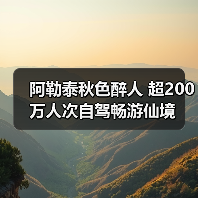 阿勒泰秋色醉人 超200万人次自驾畅游仙境（图3）
