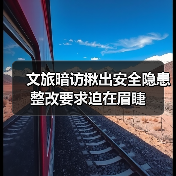 文旅暗访揪出安全隐患整改要求迫在眉睫（图4）