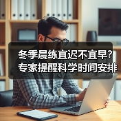 冬季晨练宜迟不宜早？专家提醒科学时间安排（图4）