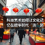 科技艺术如何让文化记忆在数字时代“活”起来？