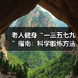 老人健身“一三五七九”指南：科学锻炼方法解析（图2）