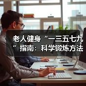老人健身“一三五七九”指南：科学锻炼方法解析（图4）