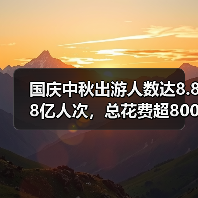 国庆中秋出游人数达8.88亿人次，总花费超8000亿元