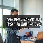 慢病患者运动前要注意什么？这些细节不能忽略