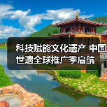科技赋能文化遗产 中国世遗全球推广季启航