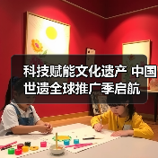 科技赋能文化遗产 中国世遗全球推广季启航（图3）