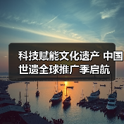 科技赋能文化遗产 中国世遗全球推广季启航（图4）