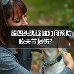 股四头肌强健如何预防膝关节损伤？（图2）
