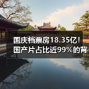 国庆档票房18.35亿！国产片占比近99%的背后真相（图4）