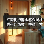 红枣枸杞泡水怎么喝才养生？功效、禁忌、方法全说清