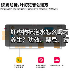 红枣枸杞泡水怎么喝才养生?功效、禁忌、方法全说清(图4) 红枣枸杞泡水怎么喝才养生?功效、禁忌、方法全说清(图4)