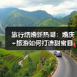 旅行结婚新热潮：婚庆+旅游如何打造甜蜜目的地？（图4）