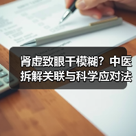 肾虚致眼干模糊？中医拆解关联与科学应对法（图2）
