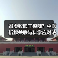 肾虚致眼干模糊？中医拆解关联与科学应对法（图3）