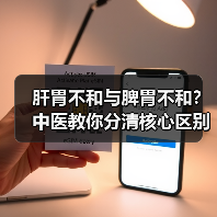 肝胃不和与脾胃不和？中医教你分清核心区别（图4）