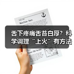 舌下疼痛舌苔白厚?科学调理“上火”有方法(图3) 舌下疼痛舌苔白厚?科学调理“上火”有方法(图3)