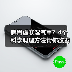 脾胃虚寒湿气重？4个科学调理方法帮你改善