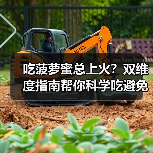 吃菠萝蜜总上火？双维度指南帮你科学吃避免不适（图3）