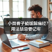 小茴香子能缓解痛经？用法禁忌要记牢