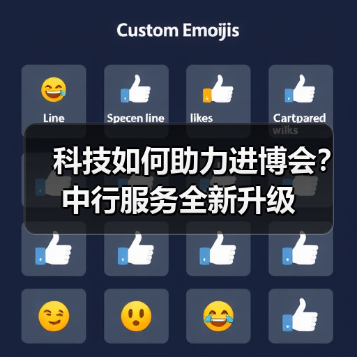 科技如何助力进博会？中行服务全新升级（图1）