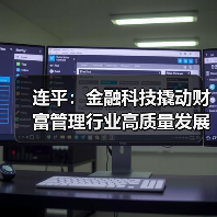 连平：金融科技撬动财富管理行业高质量发展（图3）