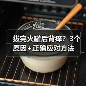 拔完火罐后背痒？3个原因+正确应对方法