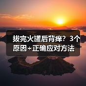 拔完火罐后背痒？3个原因+正确应对方法（图3）