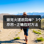 拔完火罐后背痒？3个原因+正确应对方法（图2）