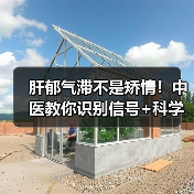 肝郁气滞不是矫情！中医教你识别信号+科学调理，轻松顺气