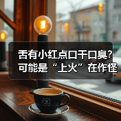 舌有小红点口干口臭？可能是“上火”在作怪