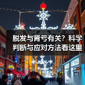 脱发与肾亏有关？科学判断与应对方法看这里（图1）