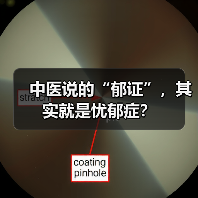 中医说的“郁证”，其实就是忧郁症？（图3）